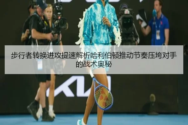 步行者转换进攻提速解析哈利伯顿推动节奏压垮对手的战术奥秘