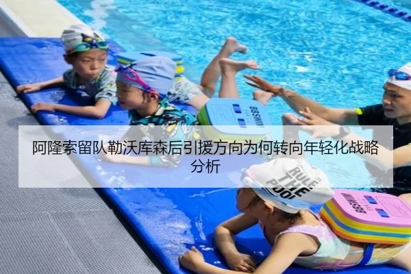 阿隆索留队勒沃库森后引援方向为何转向年轻化战略分析